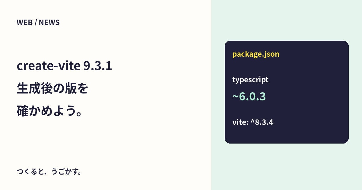 create-vite 9.3.1公開：TypeScript 6の指定と、生成後に確認したいこと