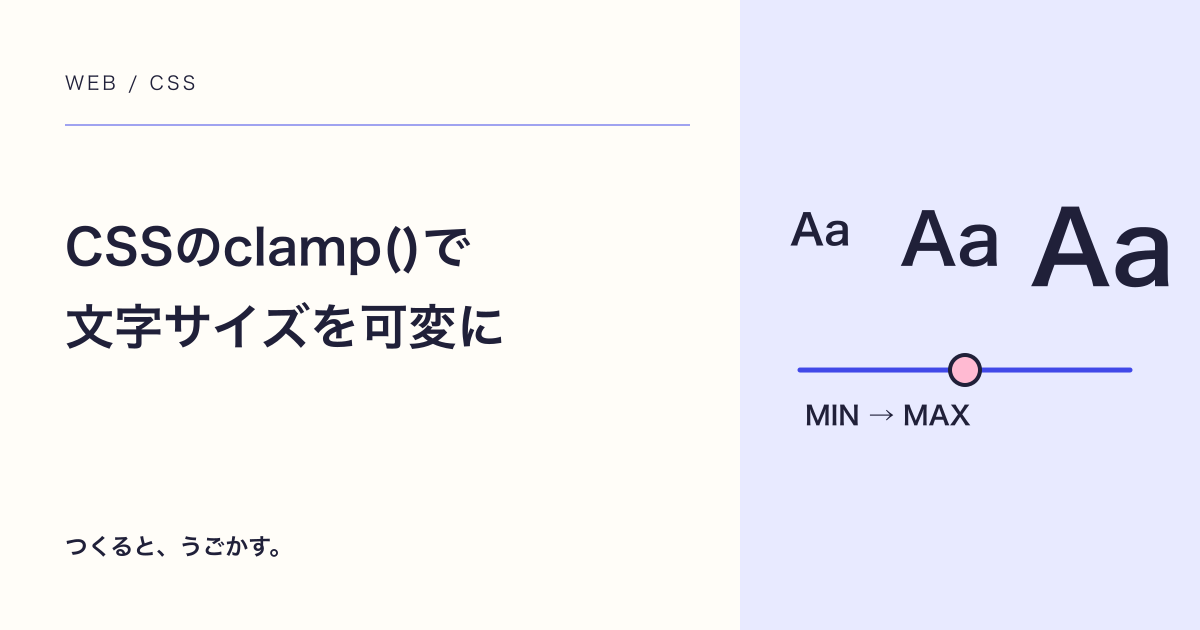 CSSのclamp()で文字サイズを可変にする：最小・推奨・最大の決め方