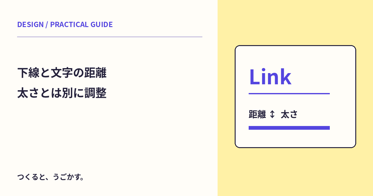 リンクの下線が文字に近すぎる?text-underline-offsetと太さを作例で調整しよう