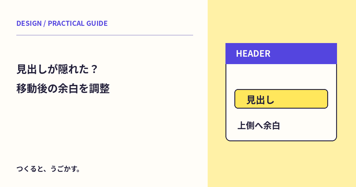 リンク先の見出しが隠れる?scroll-margin-topで移動後の位置を調整しよう