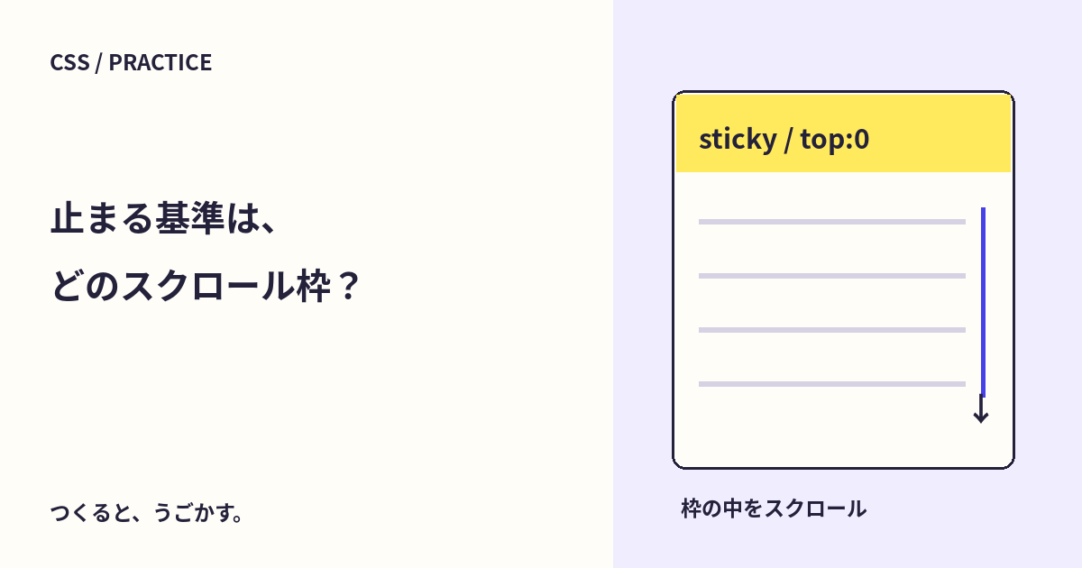 stickyが止まらない・動かないときは？スクロールする祖先とtopを確認しよう