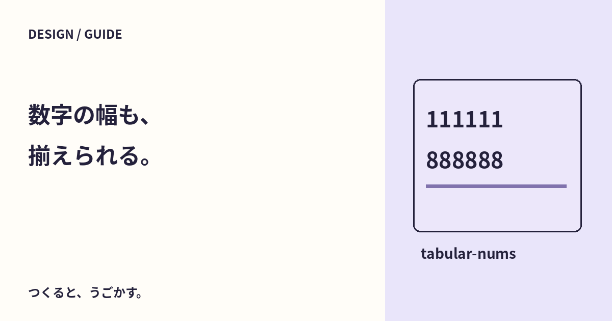 数字の桁をそろえたい？tabular-numsと比例幅の数字を作例で比べよう