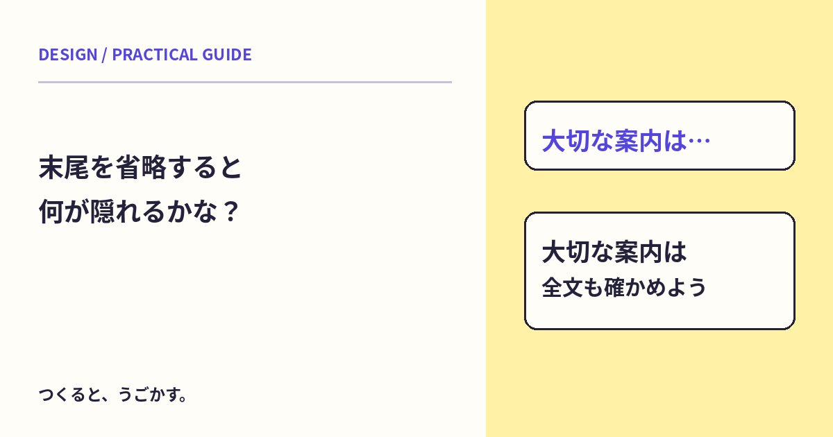 末尾の「…」で大切な情報を隠していない？省略と全文表示を使い分けよう