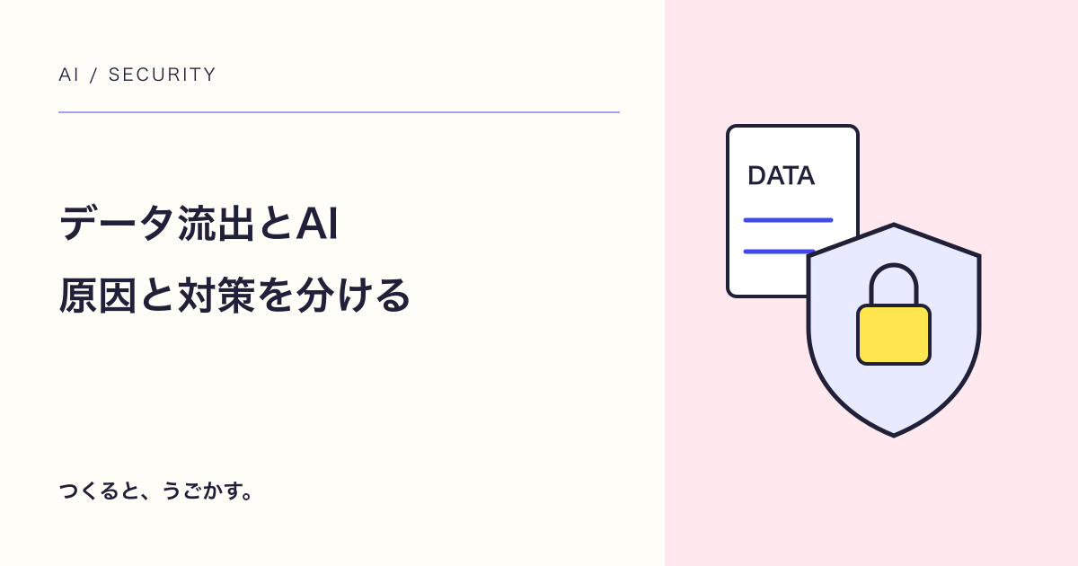最近のデータ流出はAIのせい?2026年の調査と今できる対策