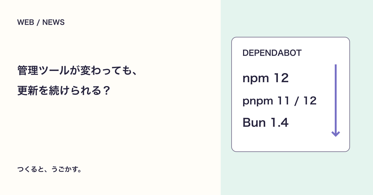 Dependabotがnpm 12・pnpm 11/12・Bun 1.4に対応:更新前の確認ポイント