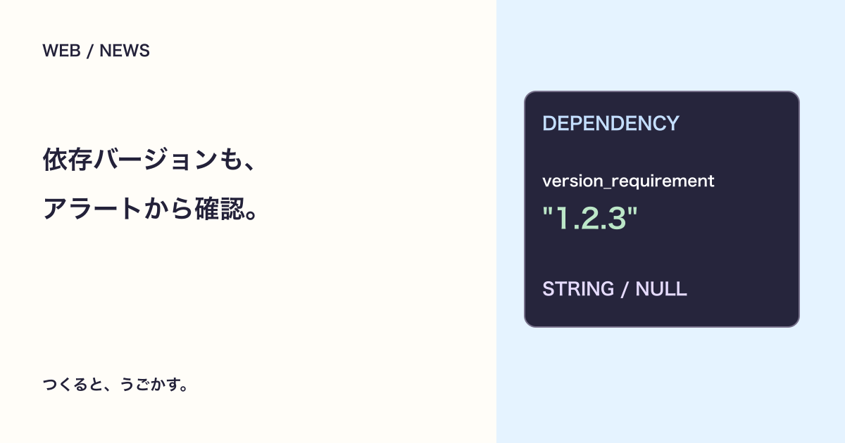 DependabotのAPIに依存バージョンが追加：脆弱性一覧で混同しないポイント