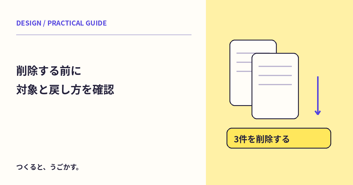 削除ボタンの確認は何を伝える?対象・影響・取り消し方法を整理しよう