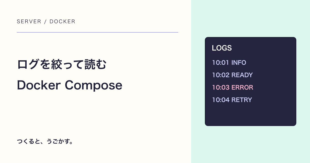 Docker Composeのログを見るには?期間と件数を絞って調べよう