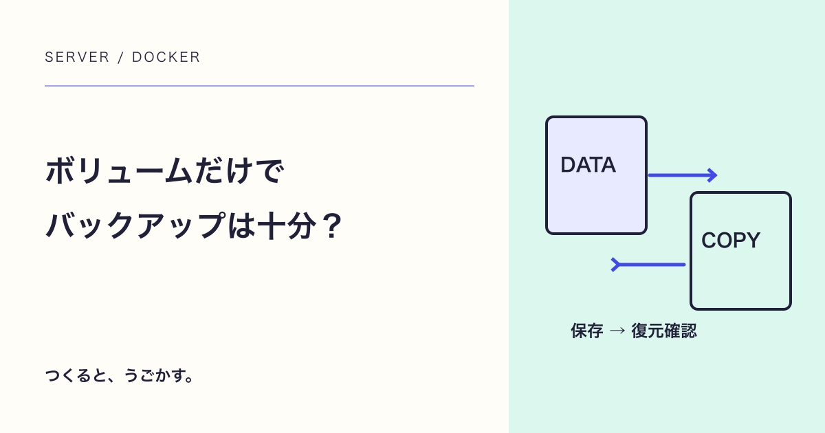 Dockerボリュームはバックアップ?永続化と復元準備の違い