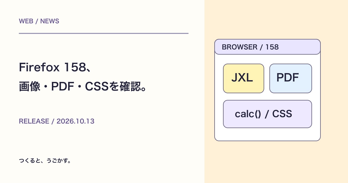 Firefox 158が公開:JPEG XL・PDF・CSSの更新を制作目線でチェック