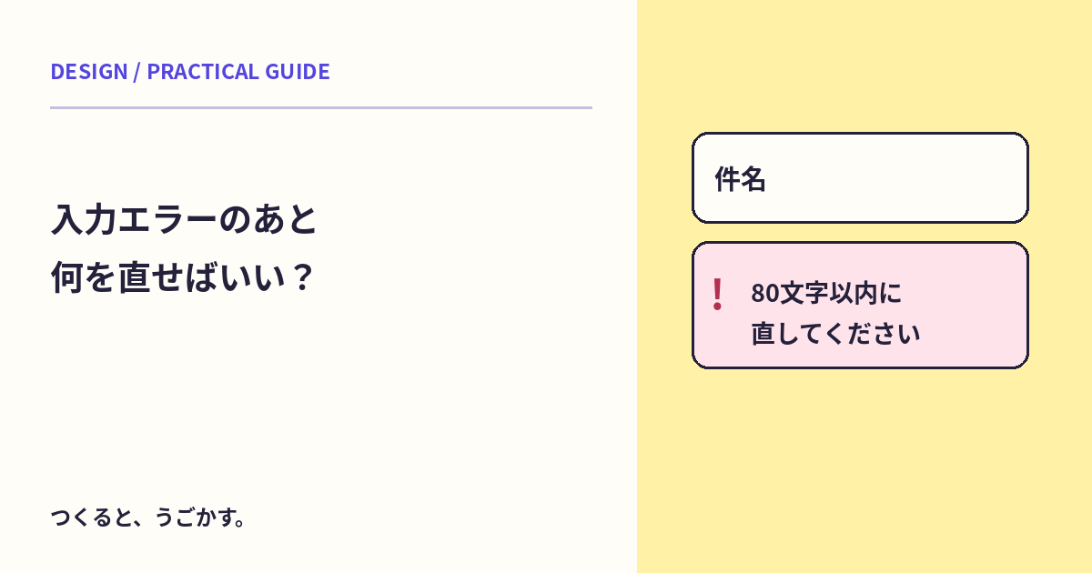 「入力が不正です」で終わらせない:フォームのエラー文に戻り道を作ろう