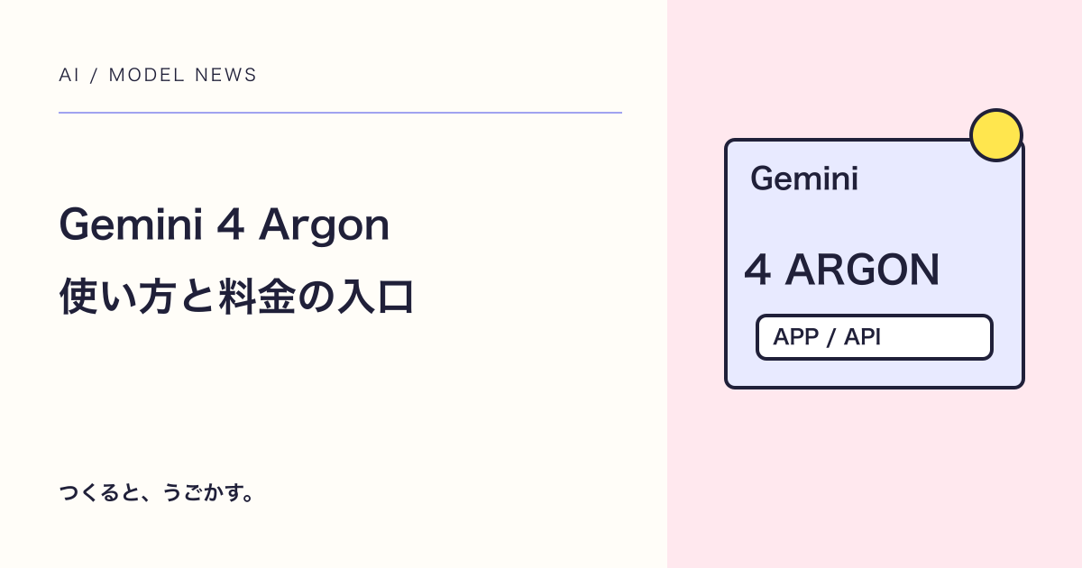 Gemini 4 Argonとは?使える場所・API料金・Web制作で試すポイント
