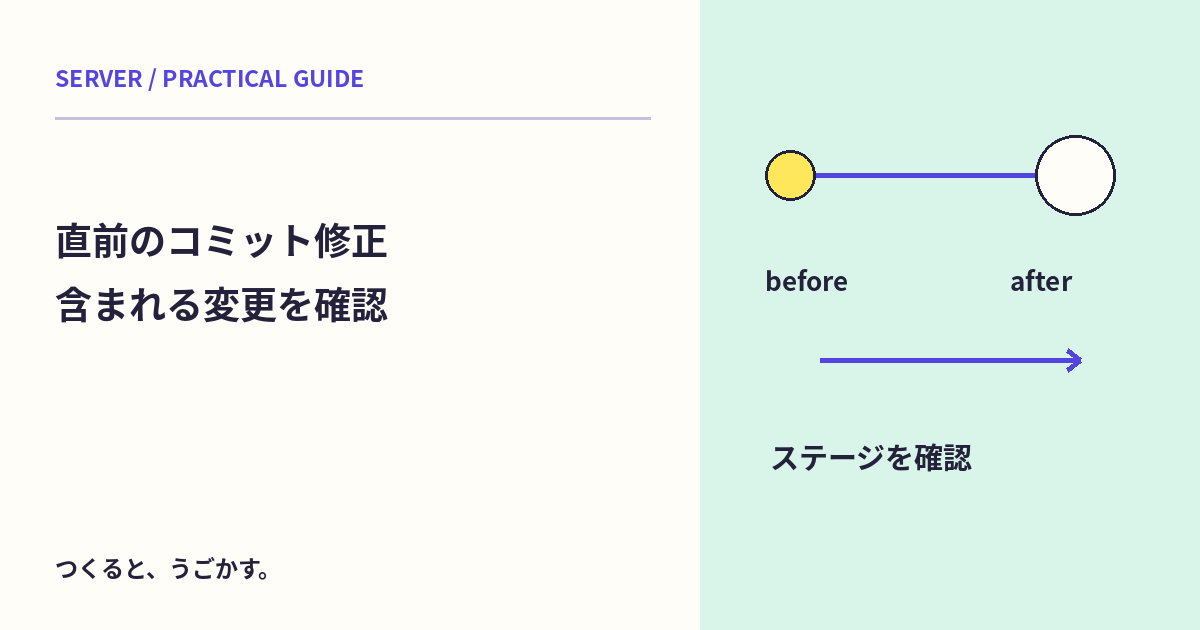 直前のコミットを直す前に：git commit --amendとステージ内容の確認