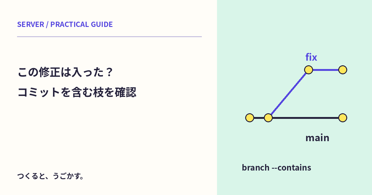 この修正はmainへ入った？git branch --containsでコミットから確認しよう