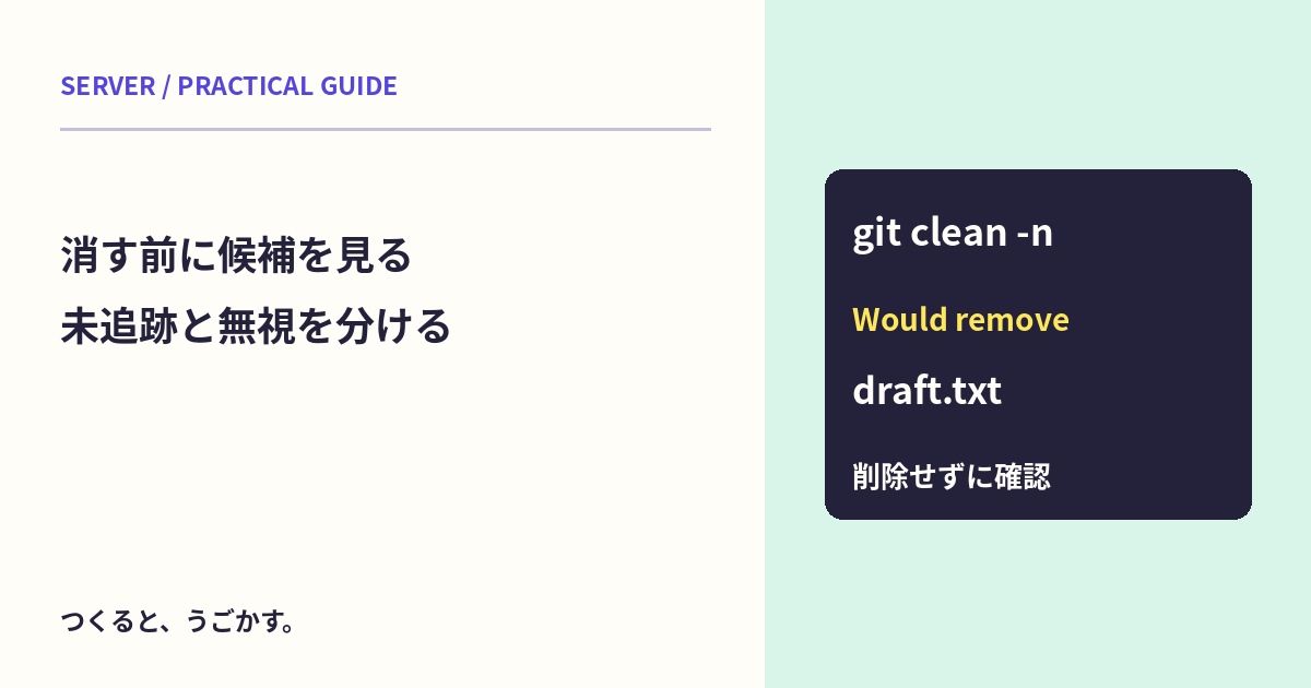 Gitの未追跡ファイルを片付ける前に：git clean -nで候補だけ確認しよう
