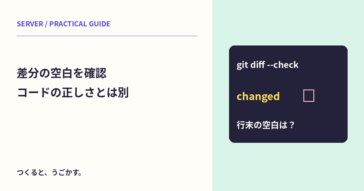 コミット前の余分な空白を見つける:git diff --checkで分かること・分からないこと