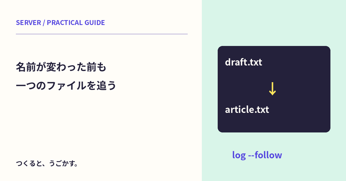 ファイルを改名する前の履歴も読みたい：git log --followを練習しよう