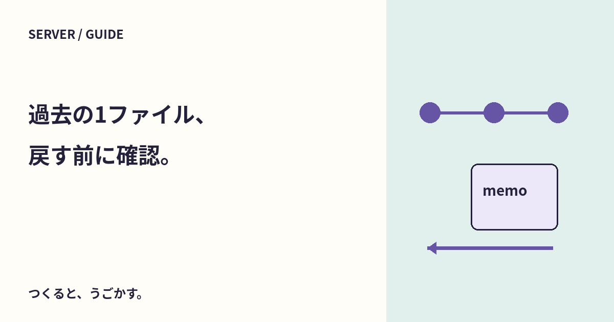 過去版から1ファイルだけ戻すには?git restoreを一時リポジトリで試そう