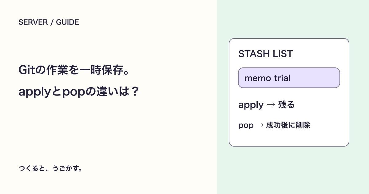 Git stashで作業を一時保存：applyとpopの違いを小さな例で確認