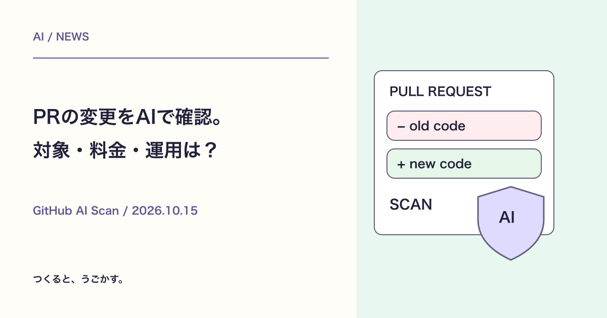 GitHubのAI Scanが一般提供:対象リポジトリ・料金・レビューの注意点
