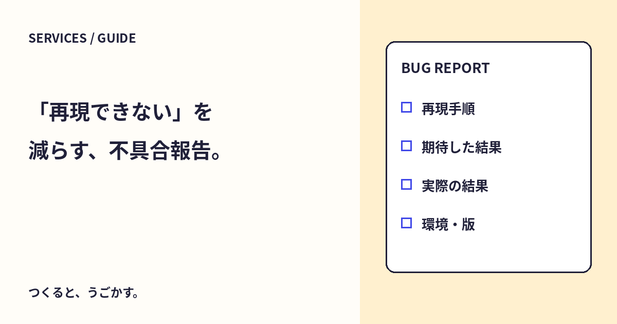 「再現できない」を減らす：GitHub Issueの不具合報告テンプレート