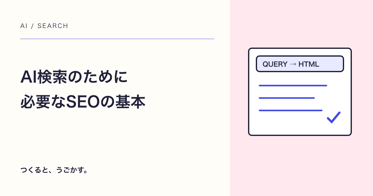 AI検索対策に特別な設定は必要？Google公式資料から確認する基本