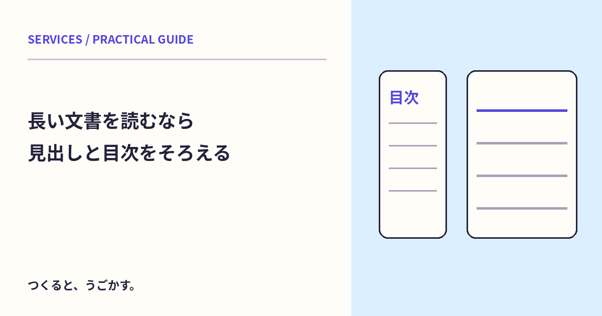 長いGoogleドキュメントを迷わず読む:見出し・アウトライン・目次をそろえよう