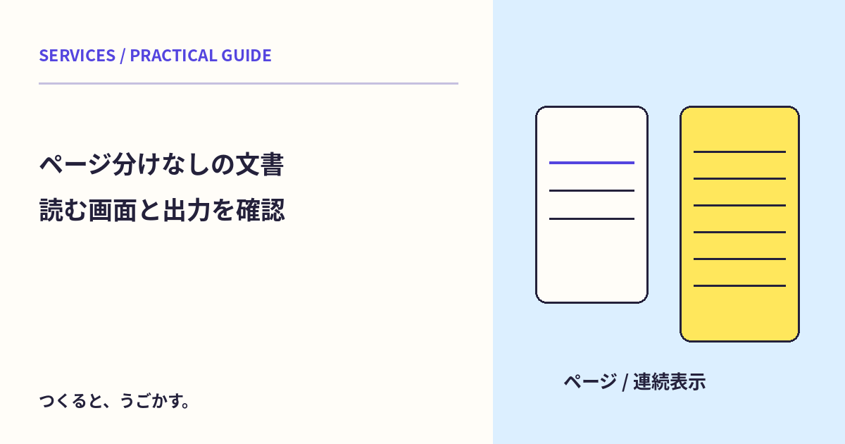 Googleドキュメントのページ分けなしは印刷にも向く?読む画面と出力の目的を分けよう