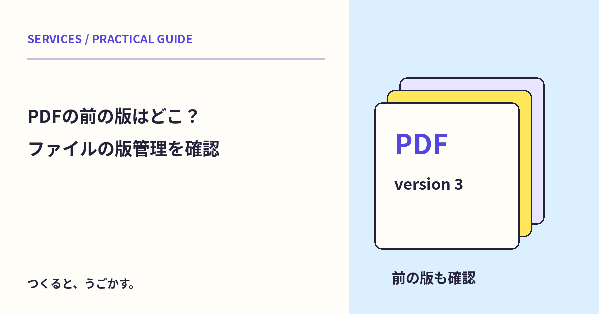 DriveのPDFを新しい版へ更新したい:ファイルの版管理と文書履歴を分けよう
