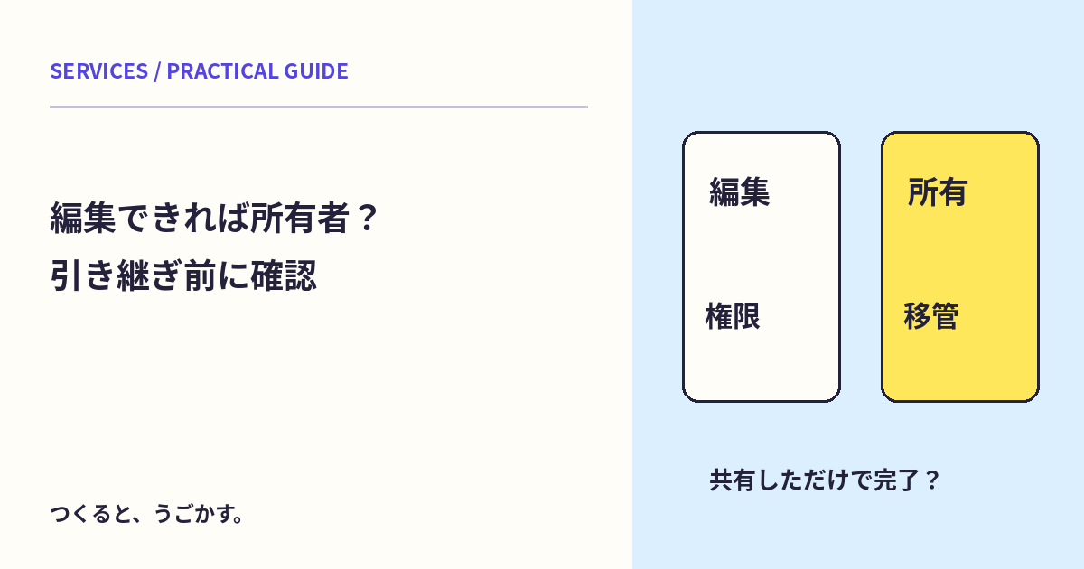 Google Driveの編集者と所有者は同じ?引き継ぎ前に移管条件を確認しよう