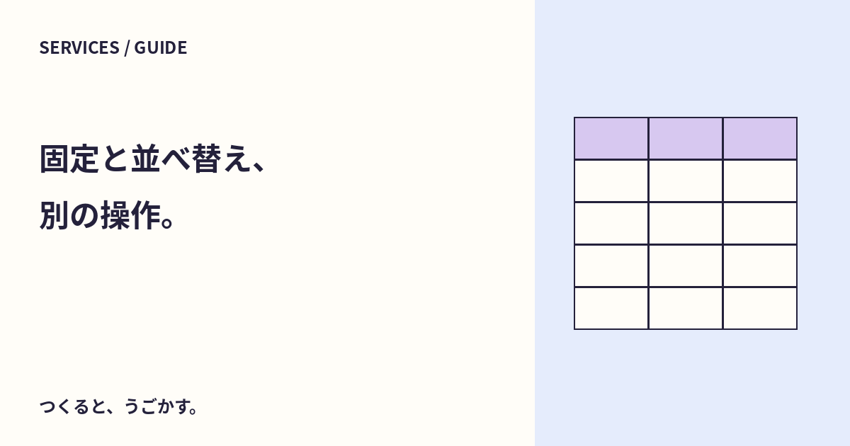 スプレッドシートの固定・並べ替え・フィルターは何が違う？行の対応を守って確認