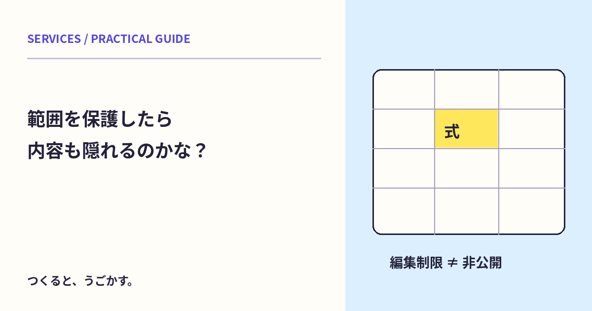 スプレッドシートの保護で秘密も守れる?編集制限と共有範囲を分けよう
