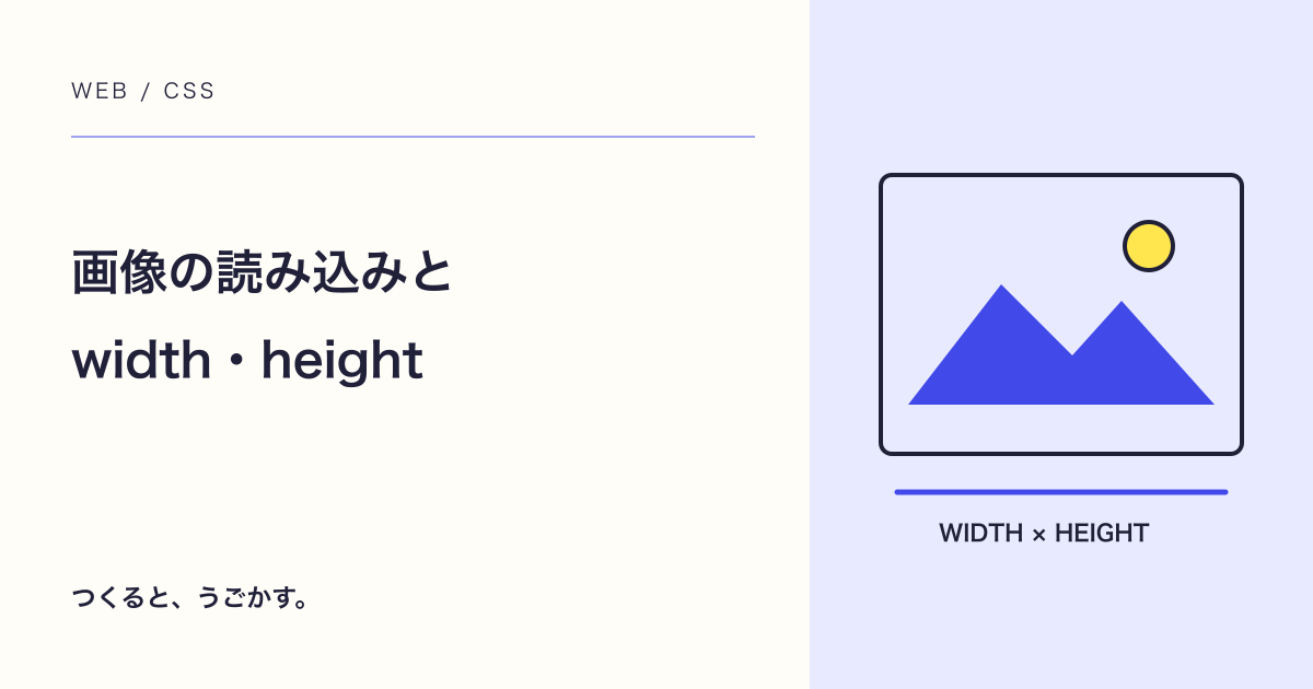 画像のlazy loadingとwidth・height:表示ずれを減らすHTMLの基本