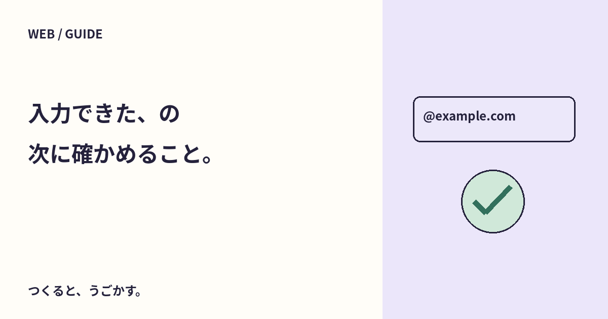 HTMLのrequiredとemailで入力を確認：ブラウザの検証で分かること・分からないこと