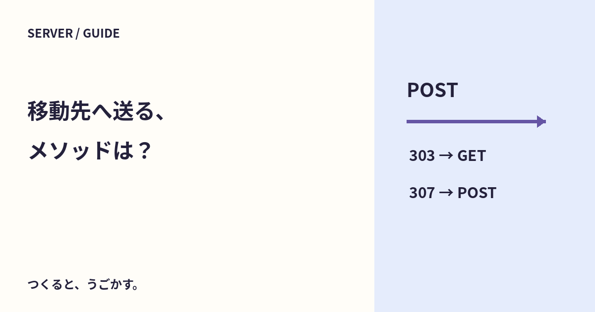 POSTの後はGET?そのままPOST?303と307のリダイレクトをローカルで確認