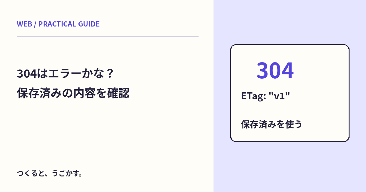 304 Not Modifiedはエラー?ETagと再検証で保存済みの内容を使う仕組み