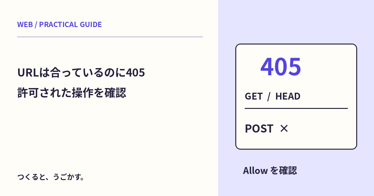 URLは合っているのに405?HTTPメソッドとAllowヘッダーを確認する手順