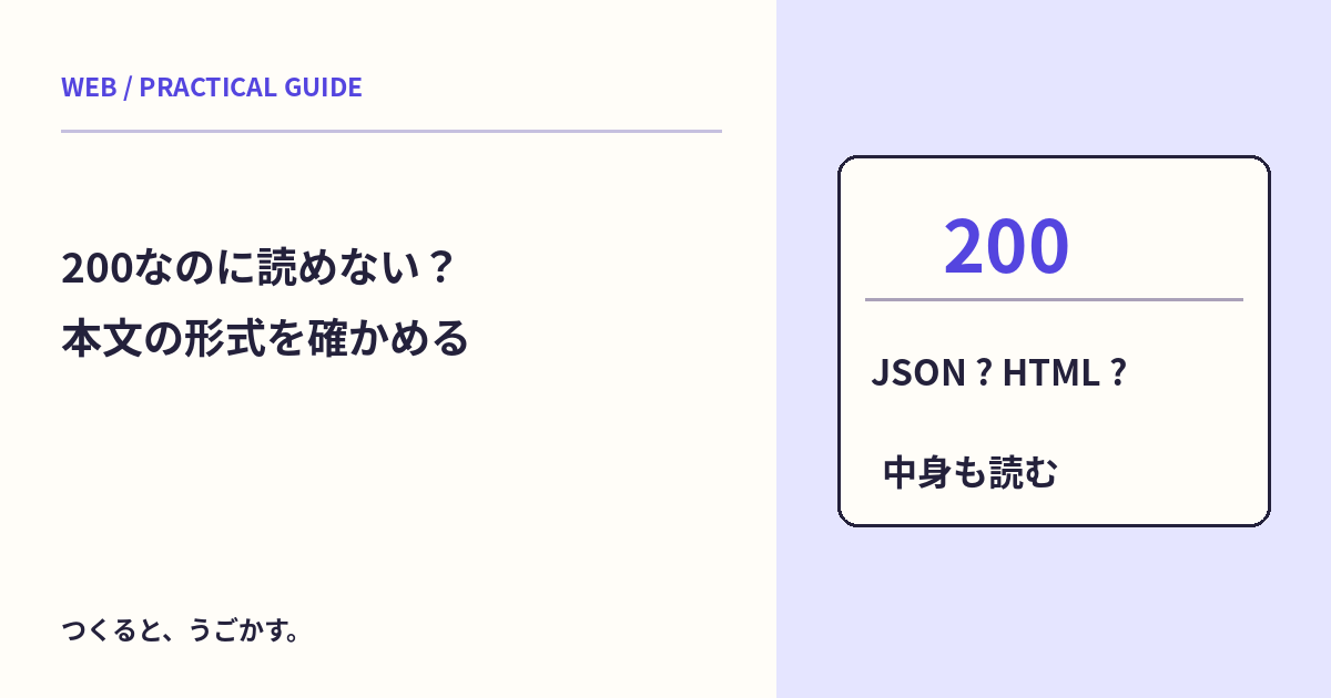 APIが200なのにJSONを読めない？Content-Typeと本文を先に確かめよう