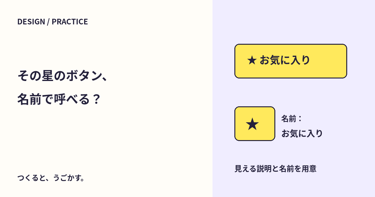 アイコンだけのボタンに名前を付けよう：見える説明とaria-labelの使い分け
