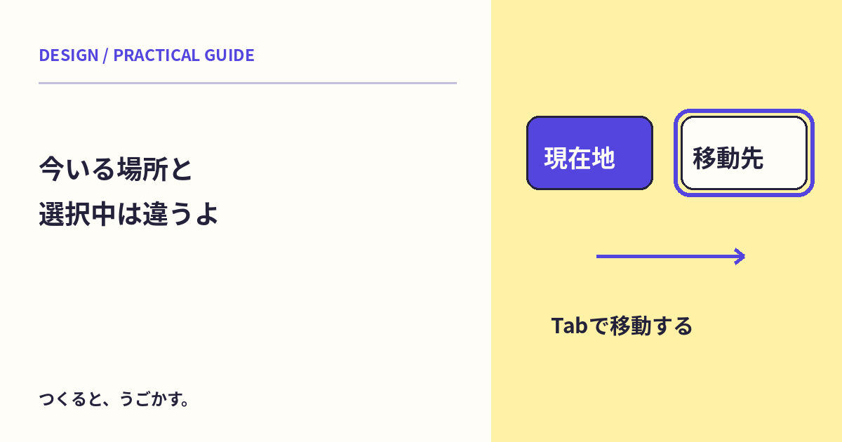 フォーカスと選択中は同じ？キーボードで今いる場所を見失わない確認