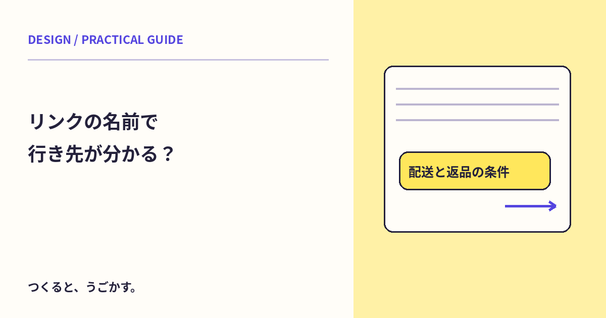 「こちら」だけで伝わる?リンク先と起きることが分かる案内文にしよう