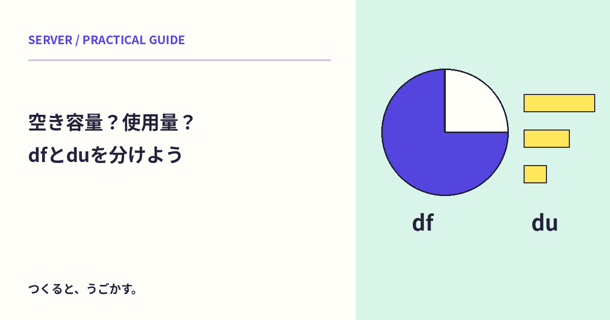 容量が足りないとき、dfとduはどこを見る?空き容量とフォルダーの使用量を分けよう