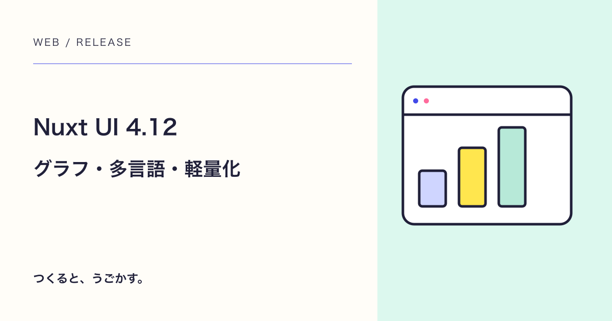 Nuxt UI 4.12が公開:グラフ・多言語対応・軽量化の確認ポイント
