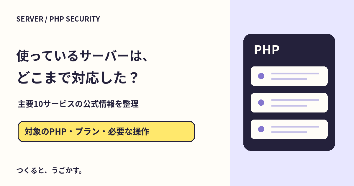 PHP脆弱性、レンタルサーバー各社の対応は？主要10サービスの公式情報を整理