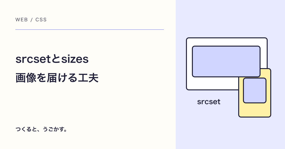 srcsetとsizesの書き方:画面に合う画像を届けよう