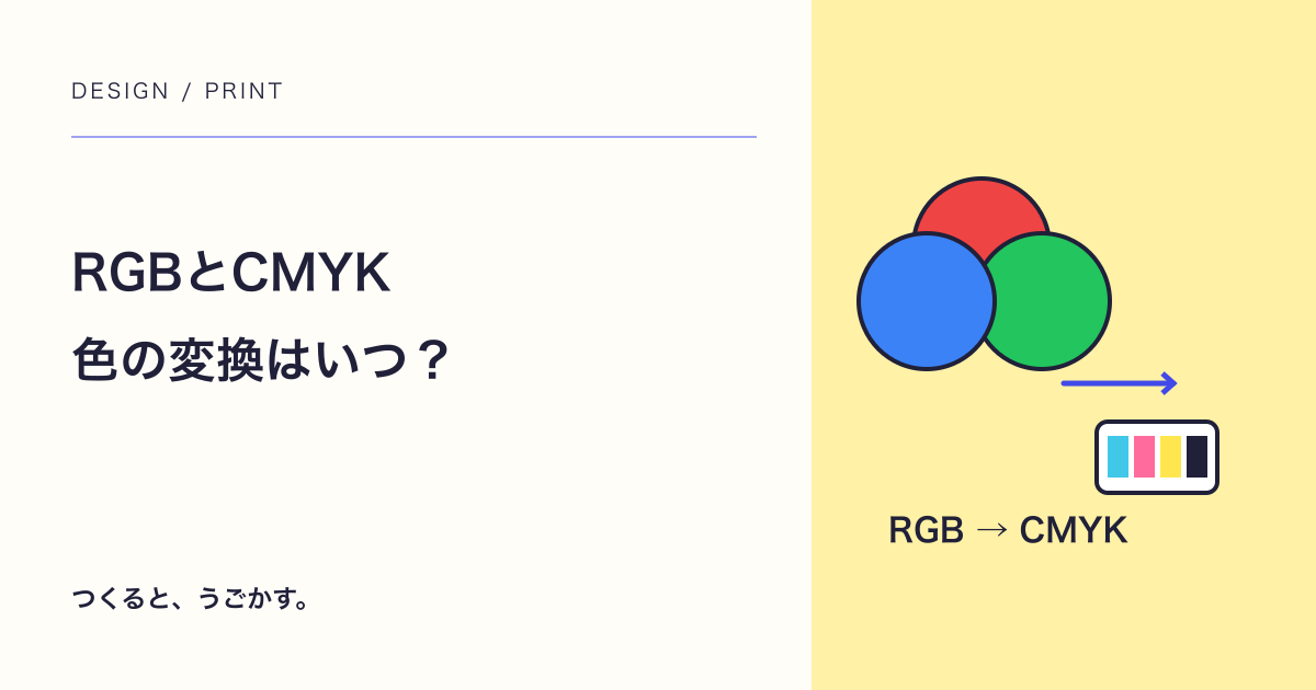 RGBとCMYKはいつ変換する?Webと印刷の色を分けて考えよう