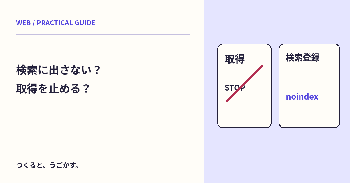 robots.txtで止めると検索から消える?クロール制限とnoindexを分けよう