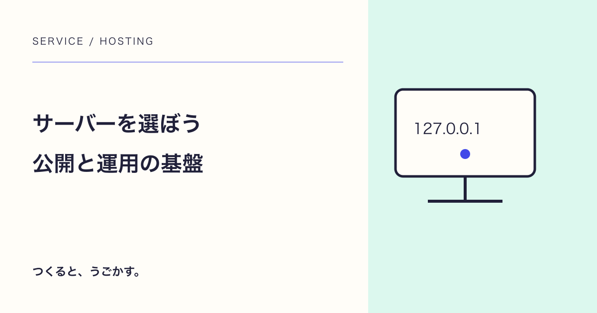 サーバー・ホスティングの紹介用サムネイル