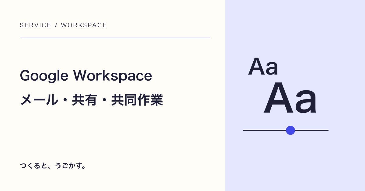 Google Workspaceの紹介用サムネイル