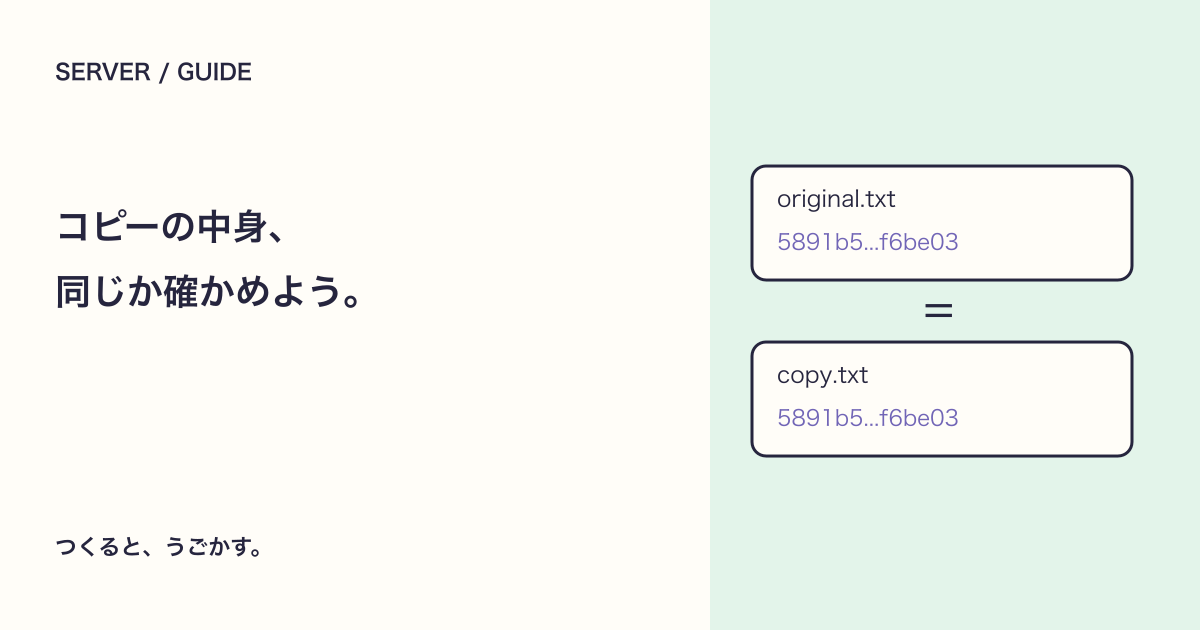 コピーしたファイルは同じ中身?SHA-256で照合する手順